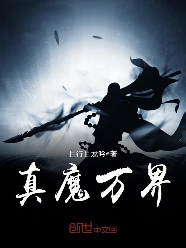 真魔万界