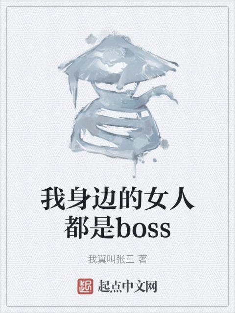 我身边的女人都是boss