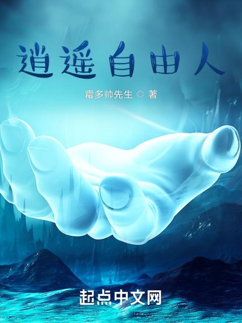 逍遥自由人