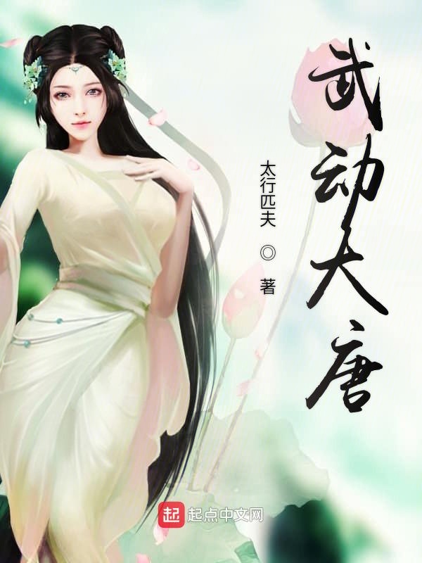 武动大唐