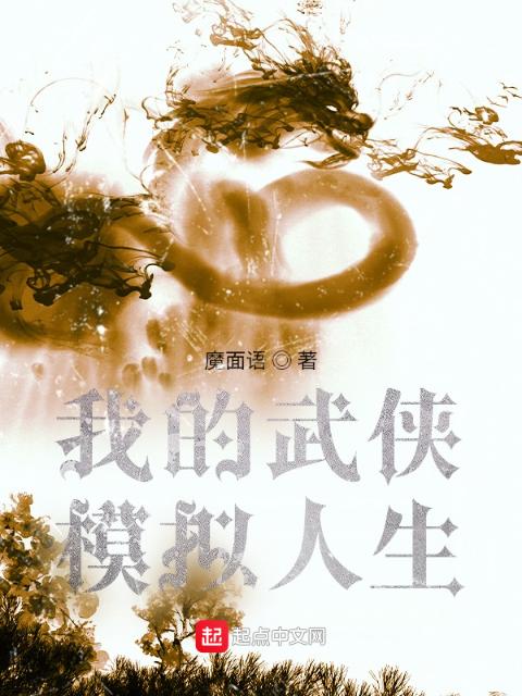 武侠模拟人生