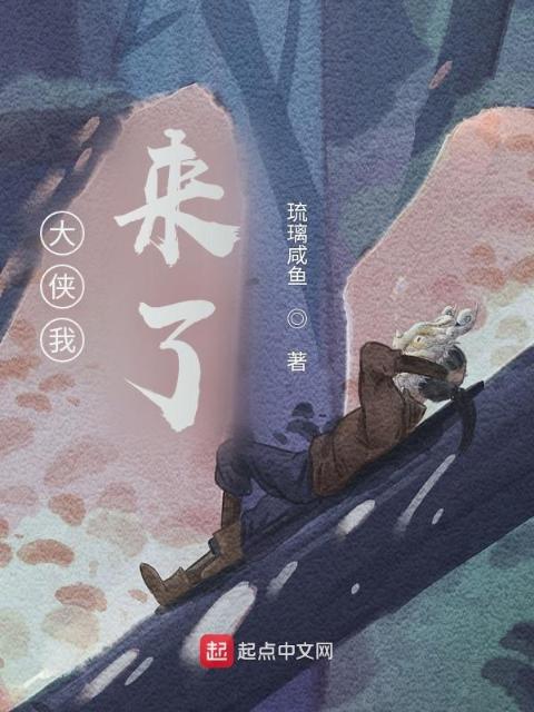 大侠我，来了