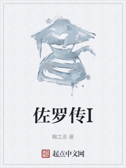 佐罗传I