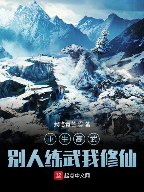 重生高武，别人练武我修仙