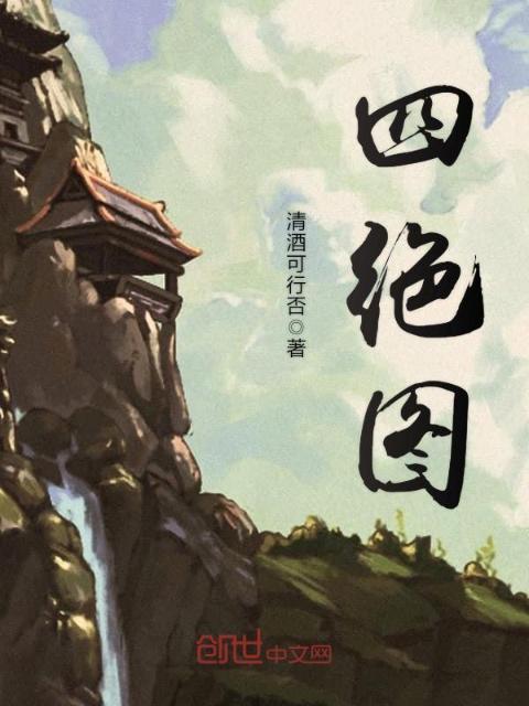 四绝图