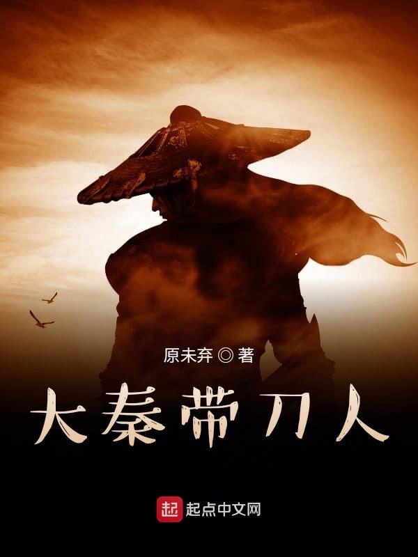 大秦带刀人