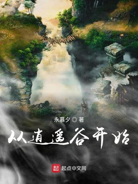 从逍遥谷开始