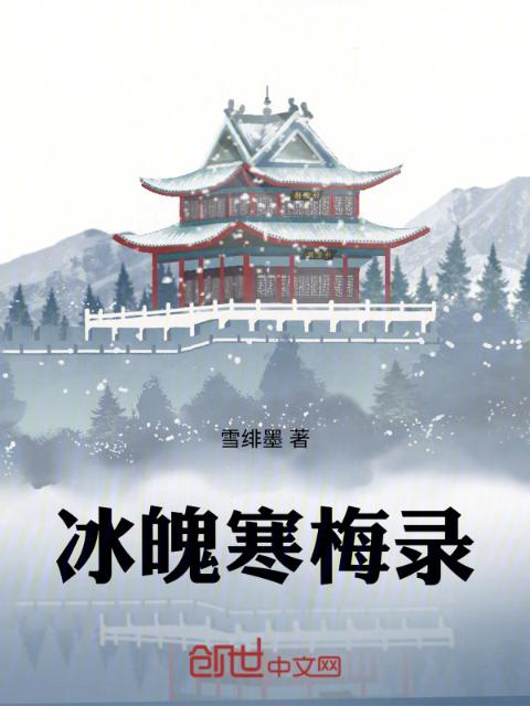 冰魄寒梅录