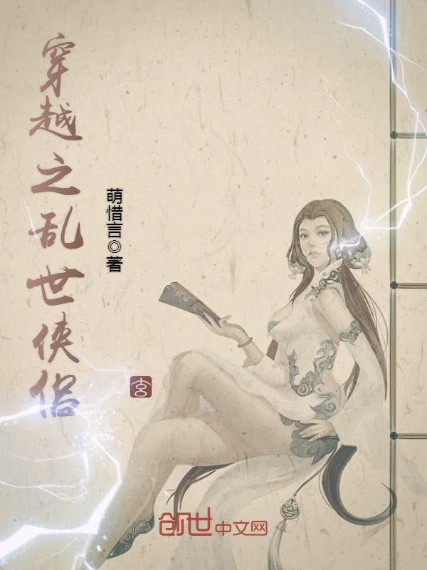 穿越之乱世侠侣