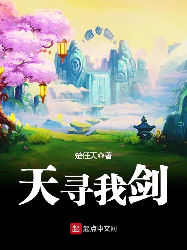 天寻我剑
