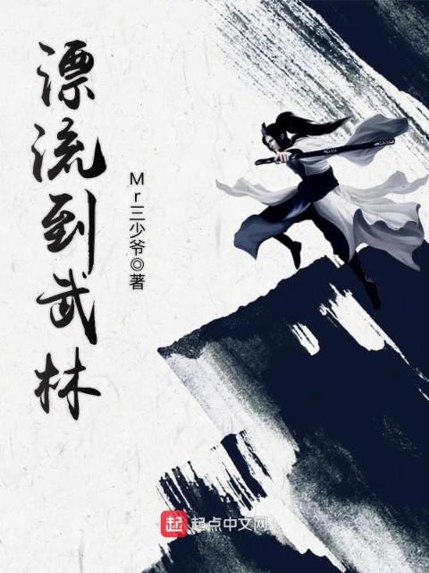 漂流到武林