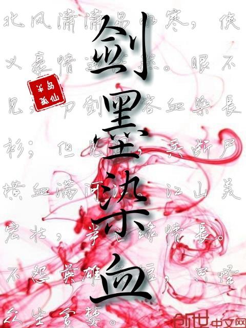 剑墨染血