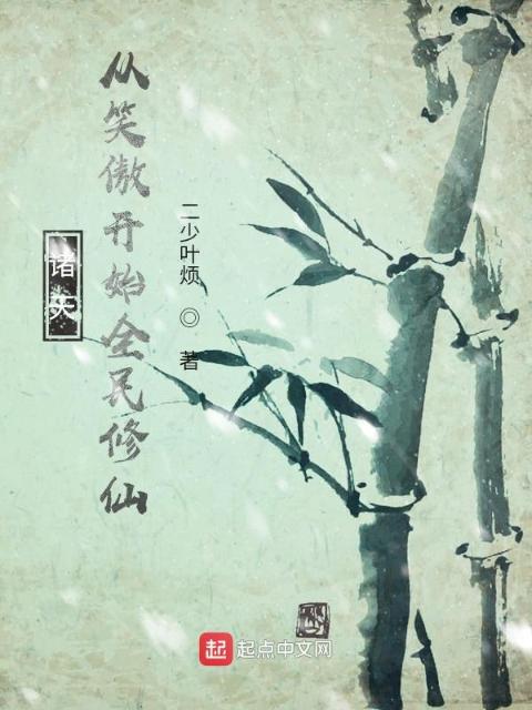 诸天：从笑傲开始全民修仙