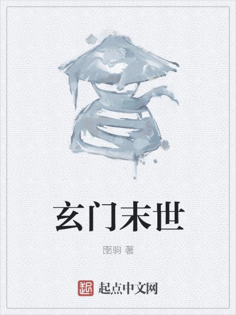 玄门末世