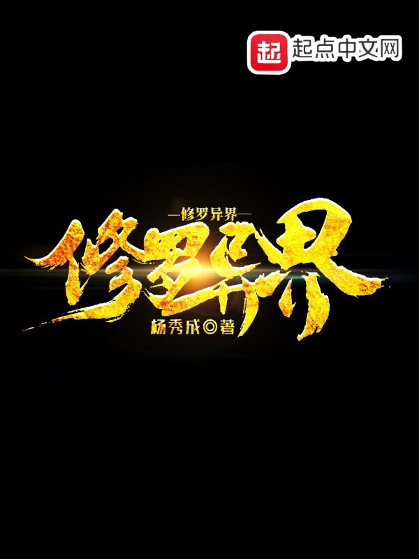 修罗异界