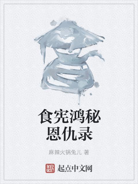 食宪鸿秘恩仇录