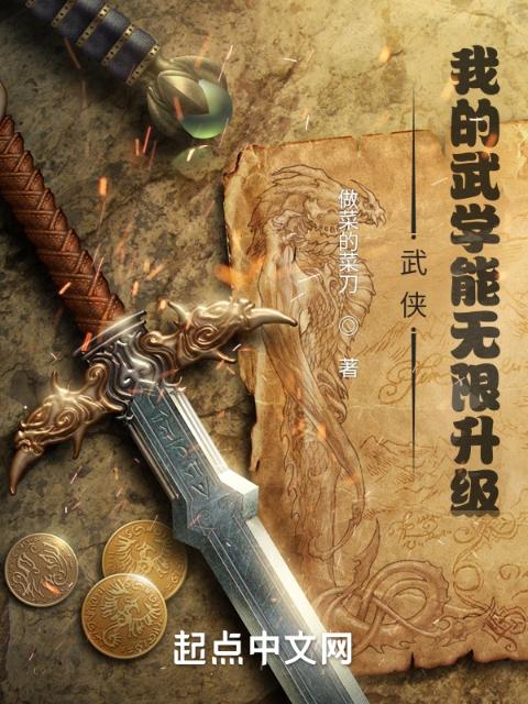 武侠：我的武学能无限升级