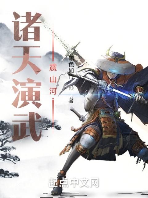 诸天演武：震山河