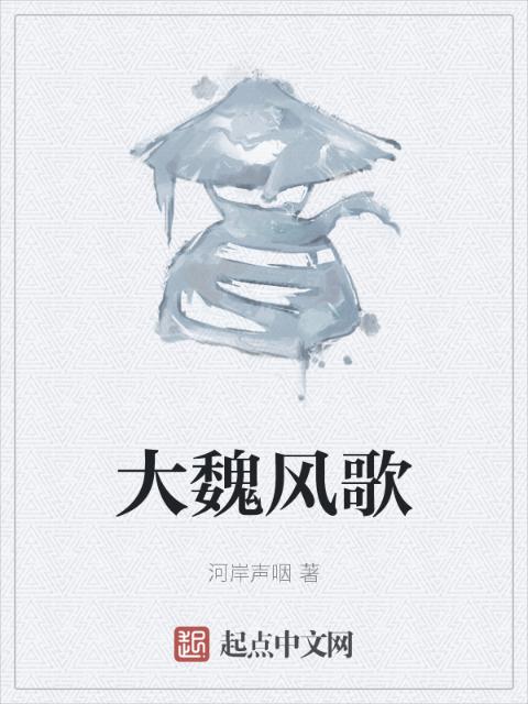 大魏风歌