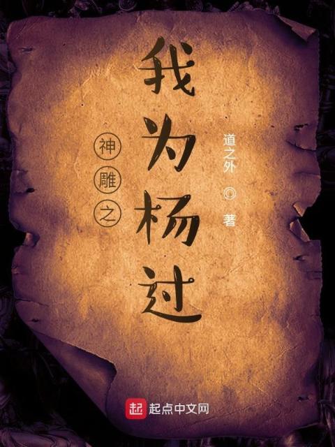 神雕之我为杨过