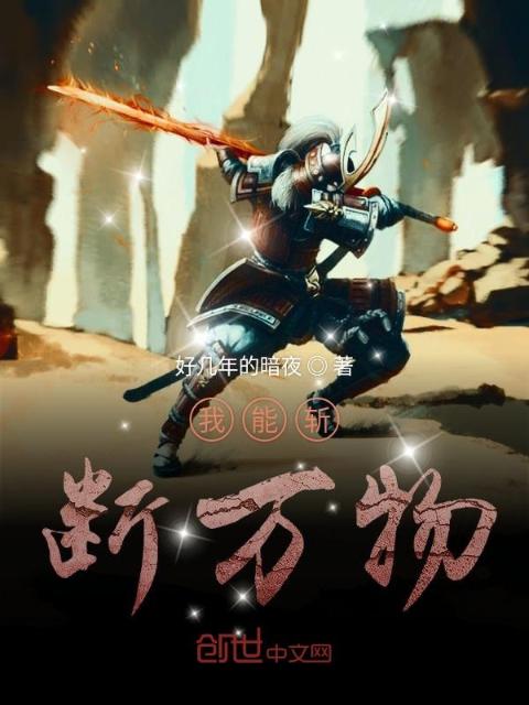 我能斩断万物