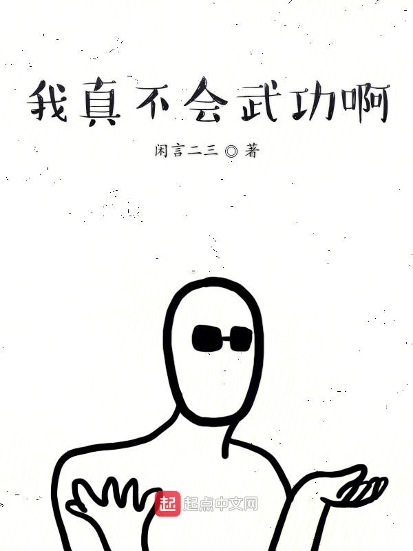 我真不会武功啊