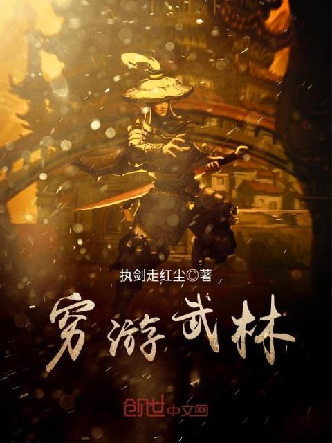 穷游武林