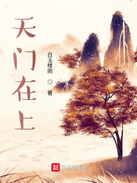 天门在上