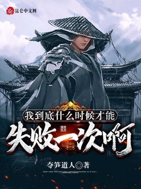 我到底什么时候才能失败一次啊