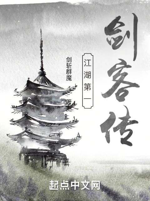 江湖第一剑客传