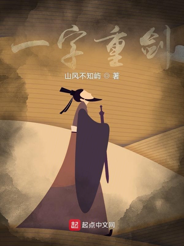 一字重剑