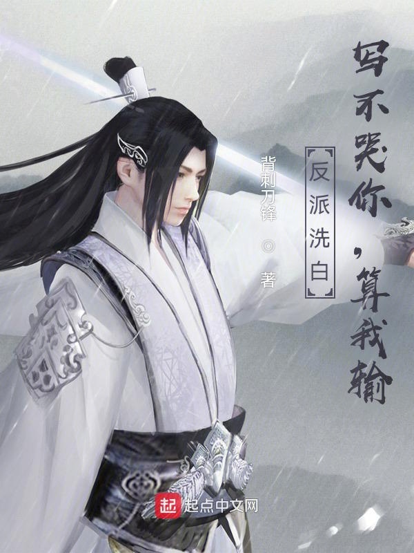 反派洗白：写不哭你，算我输