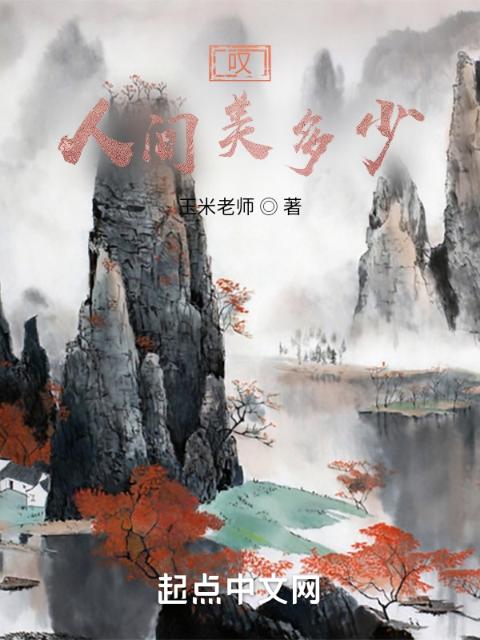 叹人间美多少？