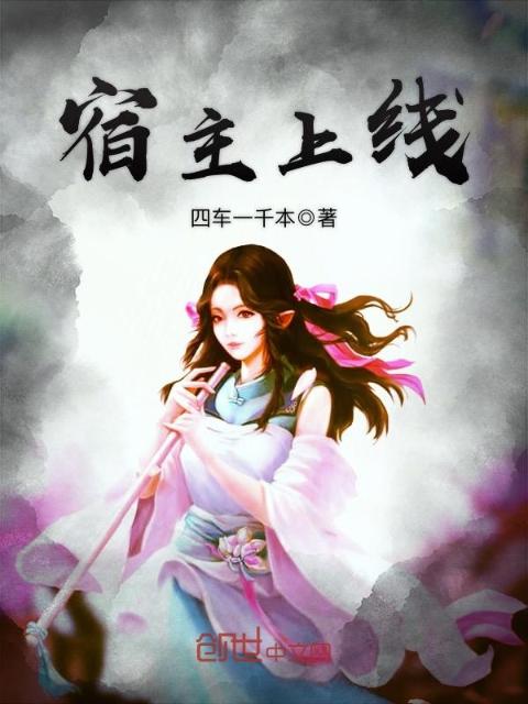 宿主上线
