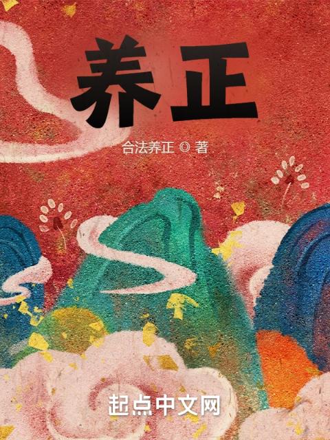 养正