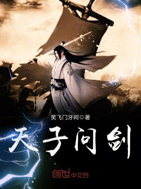 天子问剑
