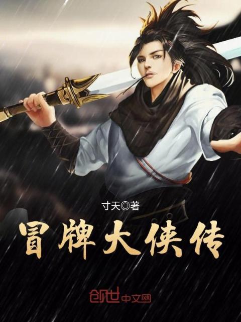 冒牌大侠传