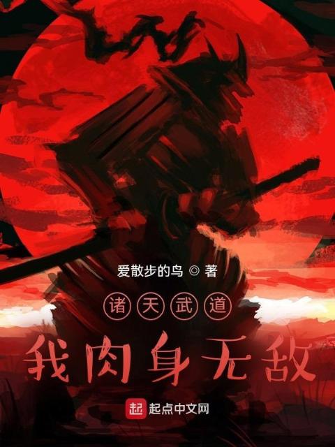 诸天武道，我肉身无敌