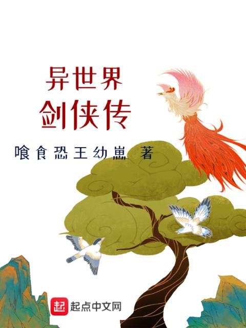 异世界剑侠传