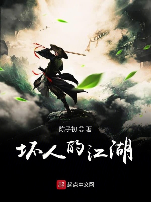 坏人的江湖