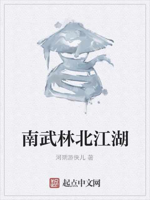 南武林北江湖