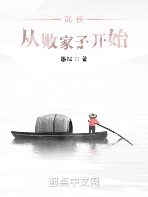武侠：从败家子开始