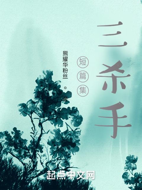 短篇集，三杀手