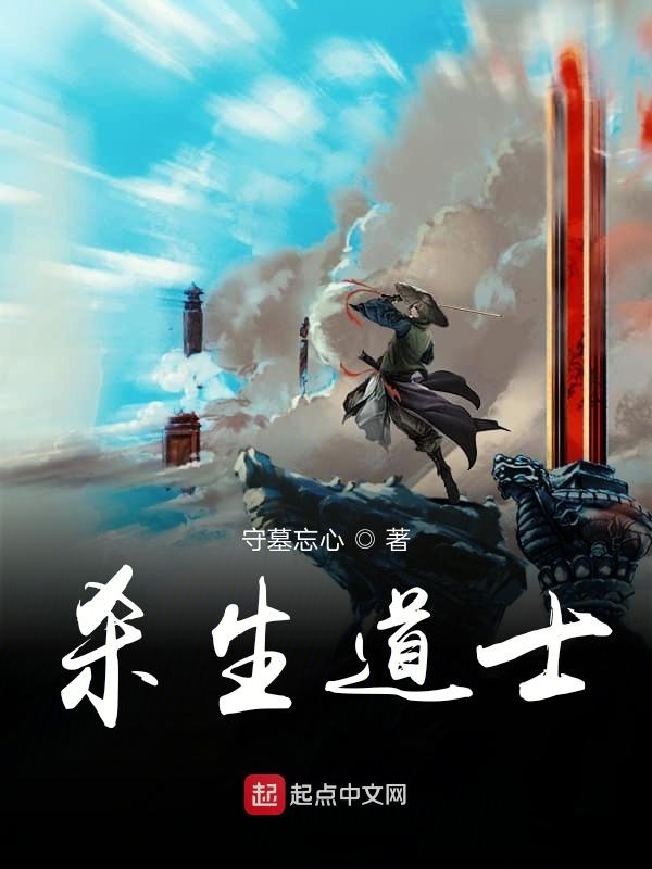 杀生道士