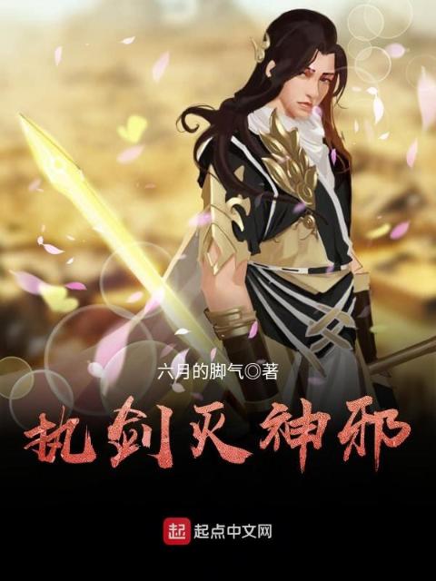执剑灭神邪