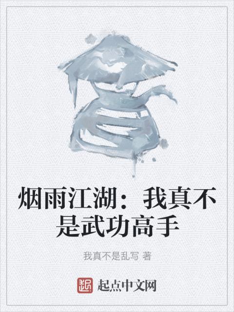 烟雨江湖：我真不是武功高手
