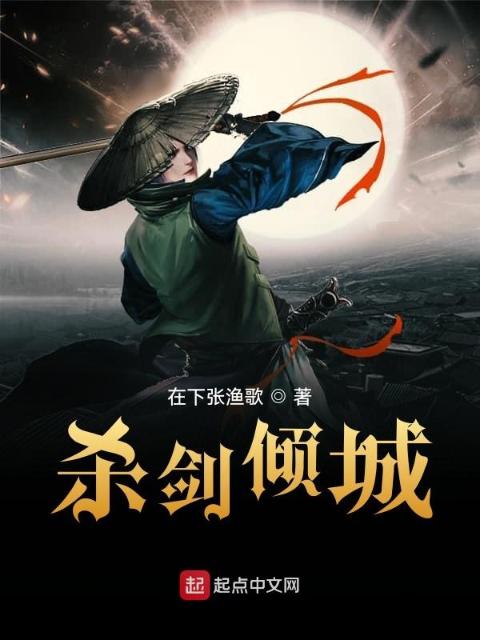 杀剑倾城
