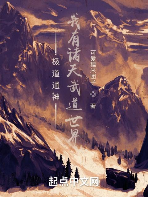 极道通神：我有诸天武道世界