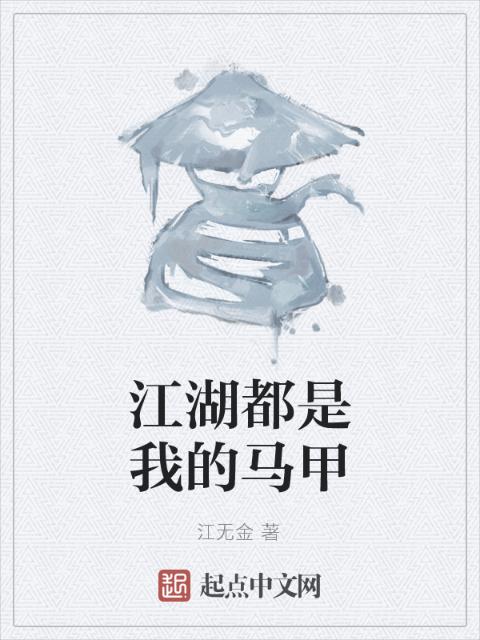 江湖都是我的马甲