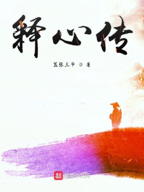 释心传